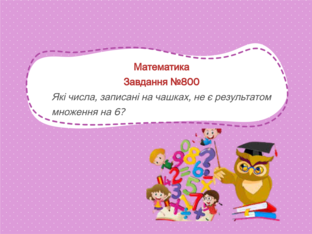 Математика №800 by Тетяна Карпенко