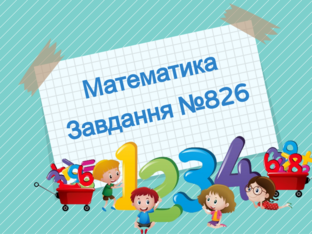 Математика №826 by Тетяна Карпенко