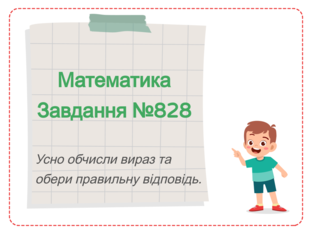 Математика №828 by Тетяна Карпенко