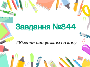 Математика №844 by Тетяна Карпенко