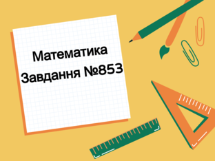 Математика №853 by Тетяна Карпенко