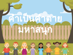 คำเป็นคำตาย by Sasithorn Jongrat