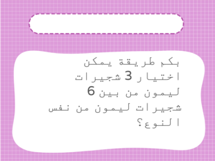 التوافيق by عائشه الغيلانيه