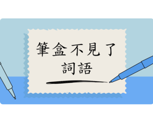 筆盒不見了 by Yuk Wa Lam