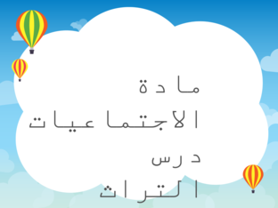 التراث by noora almarri