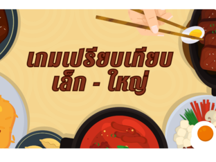 เกมเปรียบเทียบเล็กใหญ่ by Ladiipink PJ