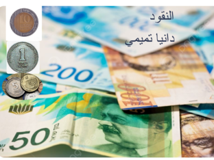 النقود by dania tamimi