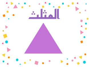 المثلث by Shahd Sider