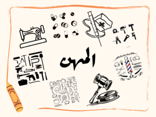 المهن by eman abu hadwan