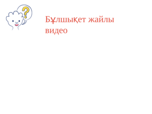 Бұлшыққет by Гульмира Атаханова