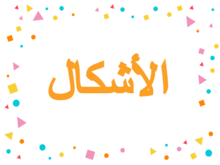 الأشكال by Sara Dabash