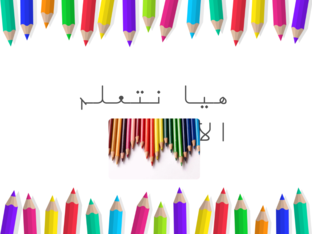 الالوان by Mohammad Alzghari