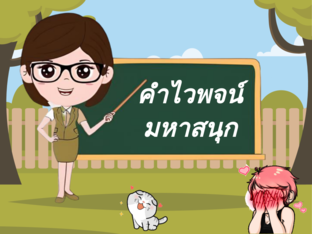 คำไวพจน์มหาสนุก by Porntipa Phetarwut