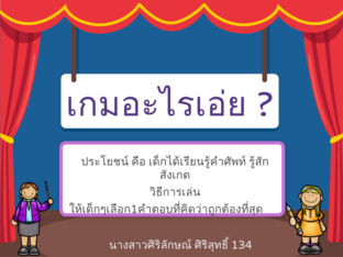 เกมอะไรเอ่ย by kanokwan panwanna