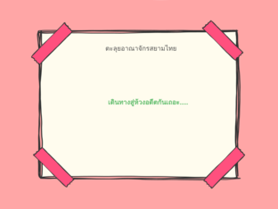 ตะลุยอาณาจักรสยามของไทย by wichittra nopparat