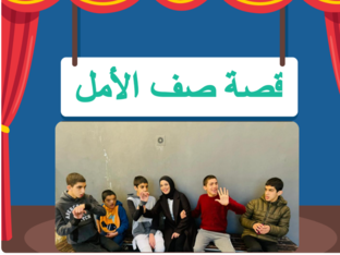  (Copyقصة صف الأمل العطاء) (Copy) by AYA GHROOZ