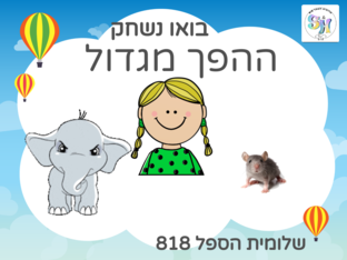 משחק ההפכים by שלומית הספל