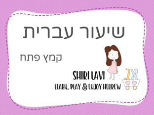 קמץ פתח-מתחילים by שירי גוטמן