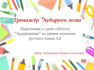 Аудируем легко by Ирина Бобарыкина