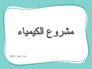مشروع الكيمياء by kawthar alkbbaz