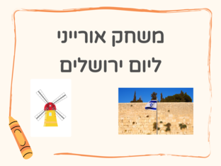 יום ירושלים by 