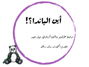 أين الباندا؟ by daleen karawi