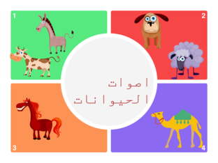 اصوات الحيوانات by Samira Elbedour