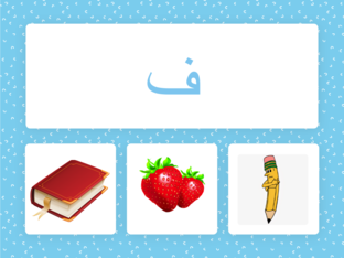 (حرف (غ-ف-ق by fatma 00