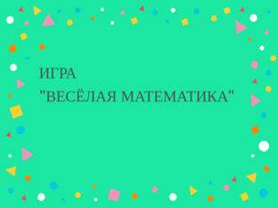 Весёлая математика by Елена Бушуева