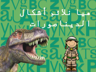 بازل الديناصورات by Bailsan Diab