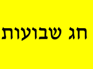 חג שבועות by מיקה בנד
