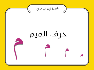 حرف الميم by Najat