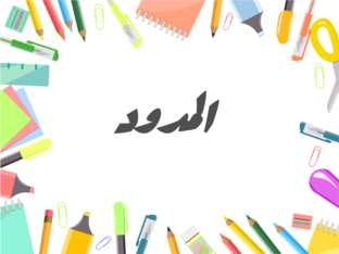المدود  by ghada hamideh