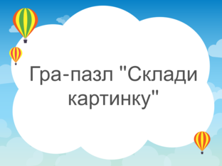Гра-пазл  by 