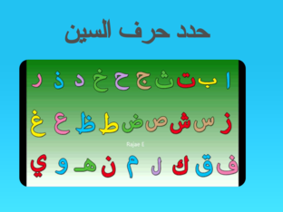لعبة الحروف by مهند ابو سنيمة