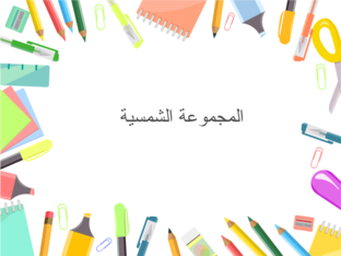 المجموعة الشمسية by 
