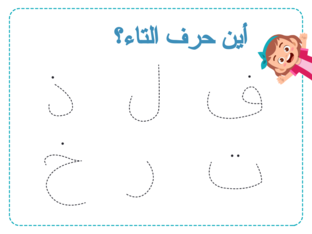 حرف التاء by حنان