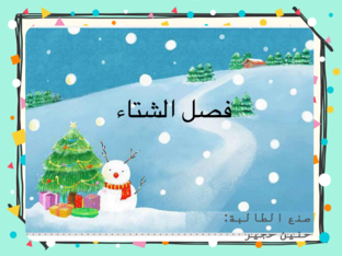 فصل الشتاء by haneen hajeer