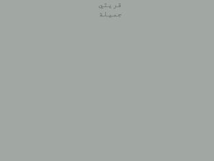 قريتيي جميلة by Tala Tammam