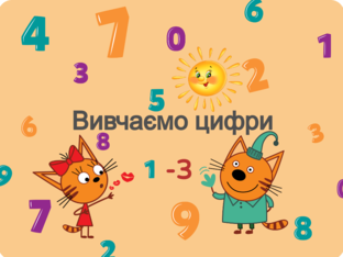 Вивчаємо цифри 1-3 by Ірина Савчук