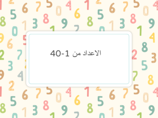 الاعداد من 1-40  by Sara Mhesen