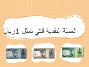 العملات النقدية 1510 by sanaa zawana