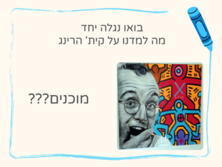 קית' הרינג by Liad Swissa
