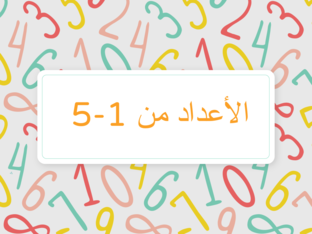 الأعداد من 1-5 by Anwar Rajbi