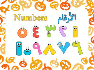 هالوين- الارقام 1-5 by mona alyafai