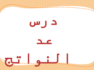 عد النواتج by ميساء يوسف أحمد