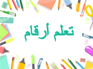 تعلم الارقام by منذر