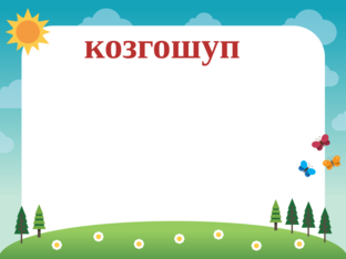 Синонимдерди табуу by Жыпаргул Шербаева