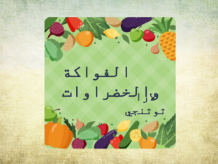 الفواكة والخضراوات by lara tutunji