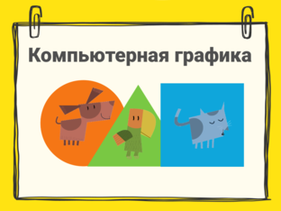 Компьютерная графика by Arseny Karpov